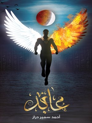 cover image of عابد